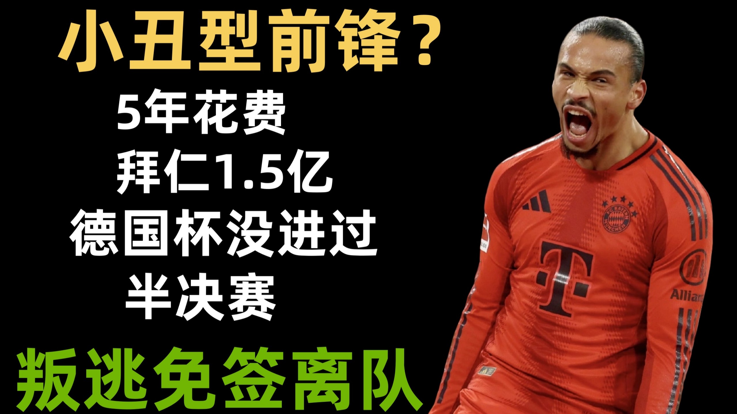拜仁慕尼黑内部会议纪要流出：转会期强势反弹，欧超杯使命明确，球探报告显示潜力